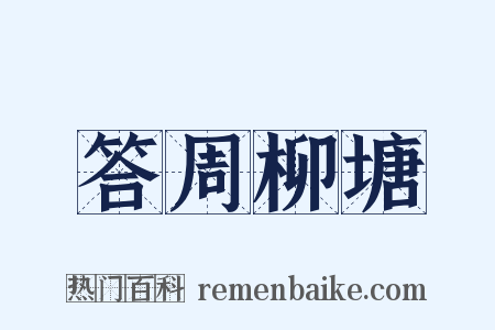 答周柳塘是什么意思的图片